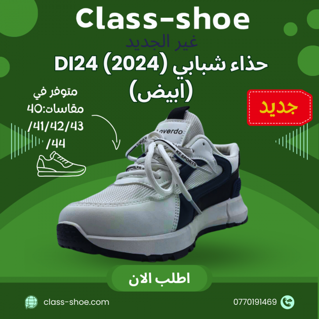 حذاء شبابي DI24 (2024) (ابيض)