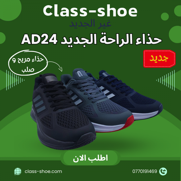 حذاء الراحة الجديد AD24