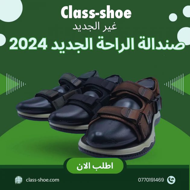 صندالة الراحة الجديد 2024