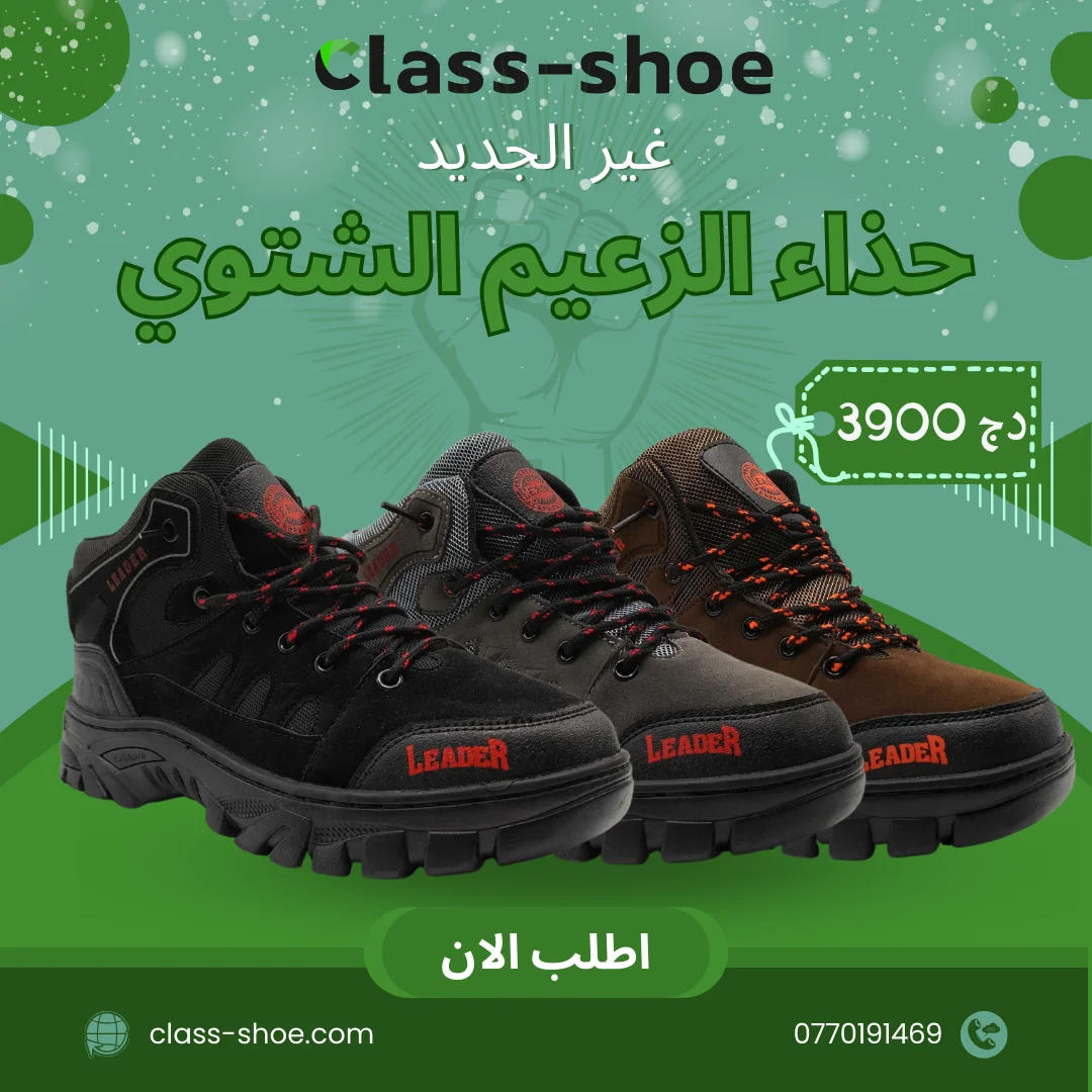 حذاء الزعيم الشتوي