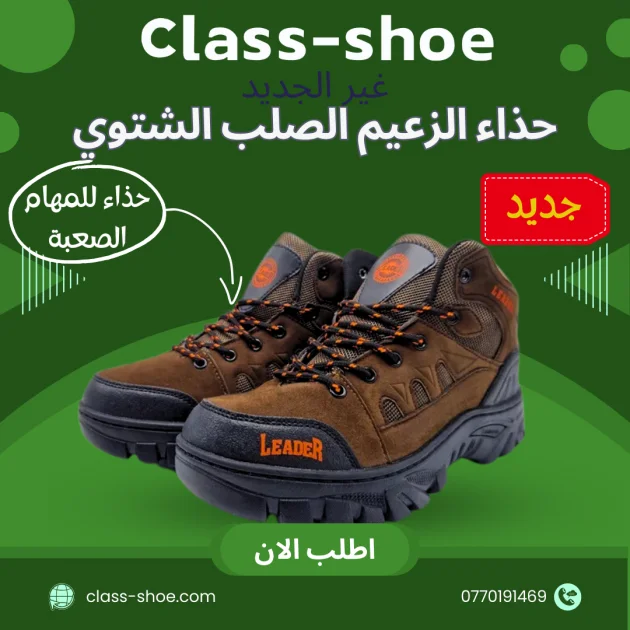 حذاء الزعيم الصلب الشتوي