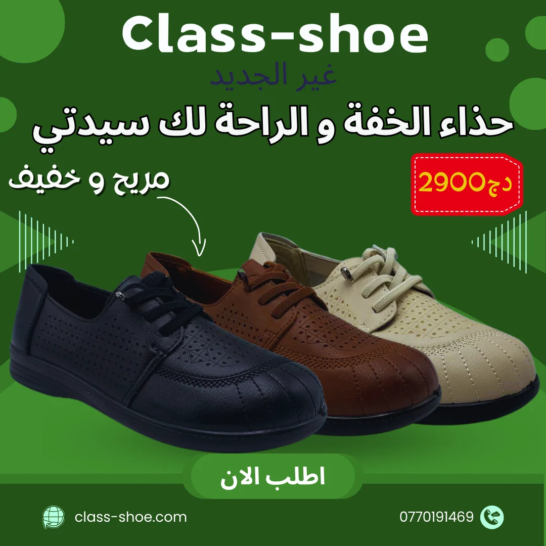حذاء الخفة و الراحة لك سيدتي