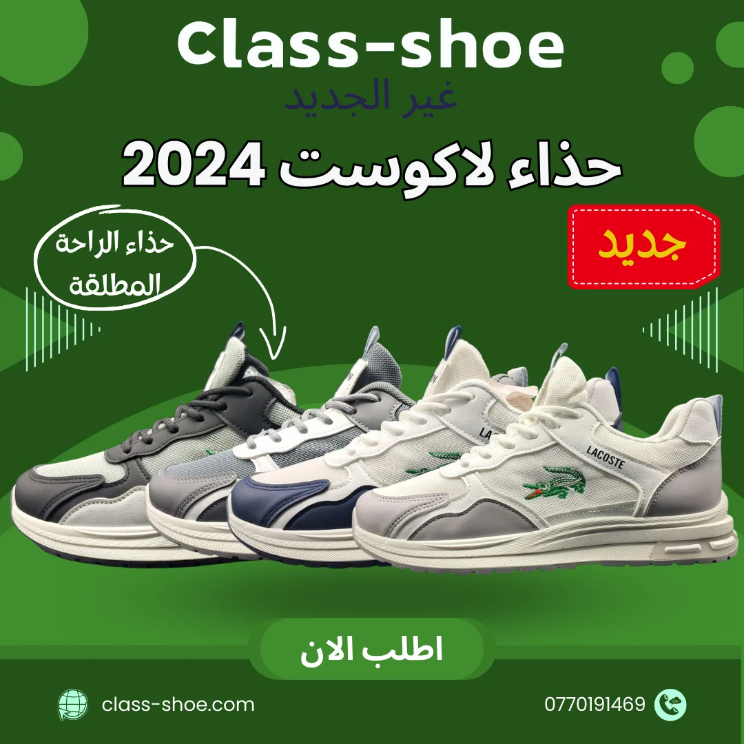 حذاء لاكوست 2024