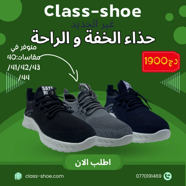 حذاء الخفة و الراحة