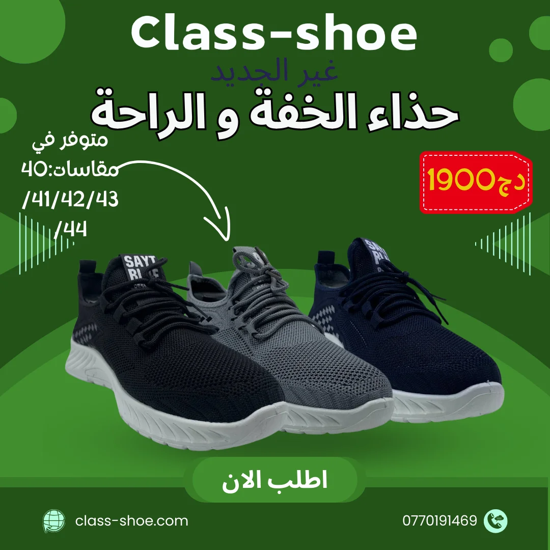 حذاء الخفة و الراحة