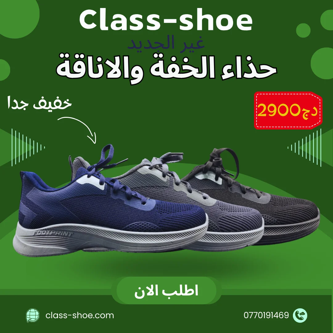 حذاء الخفة والاناقة