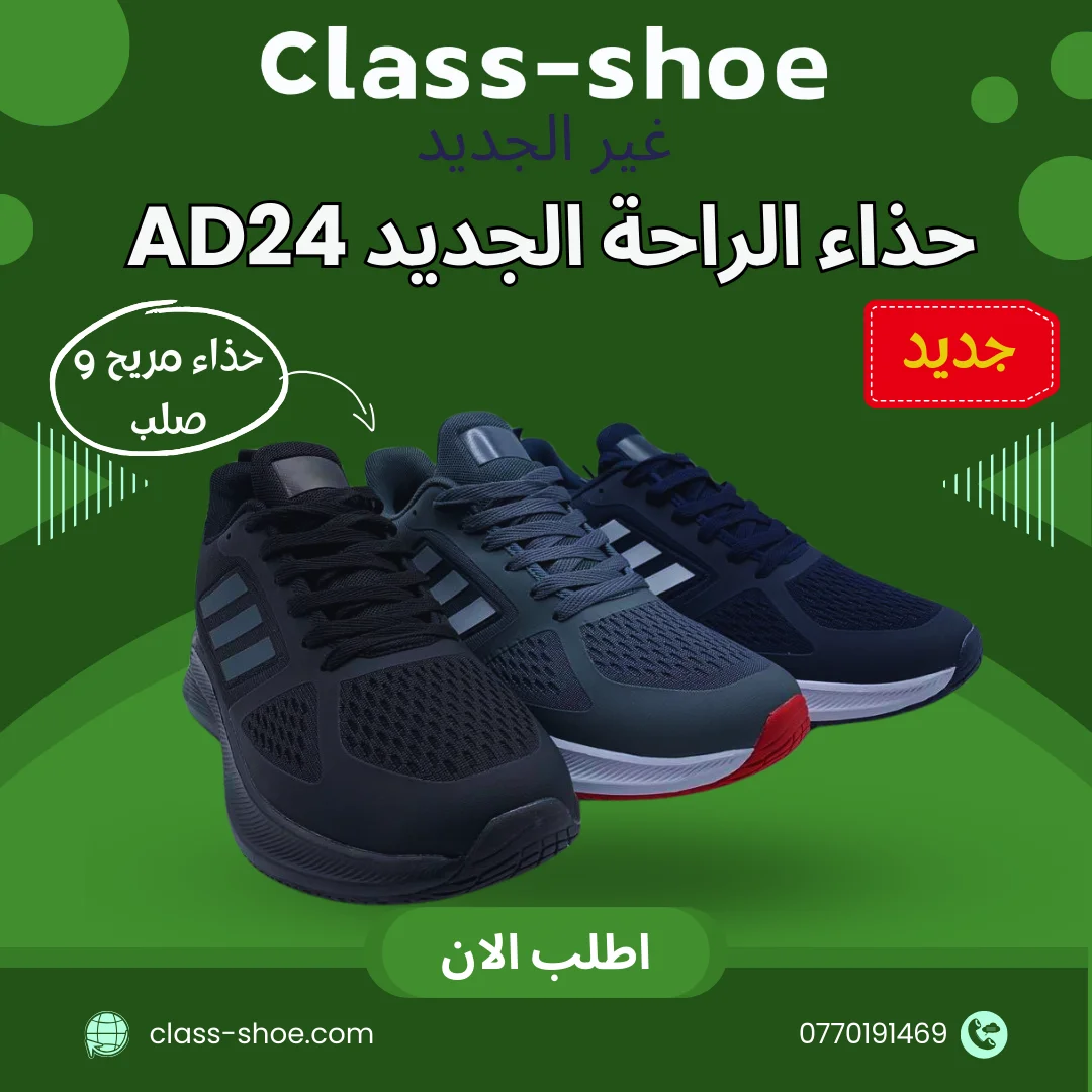 حذاء الراحة الجديد AD24