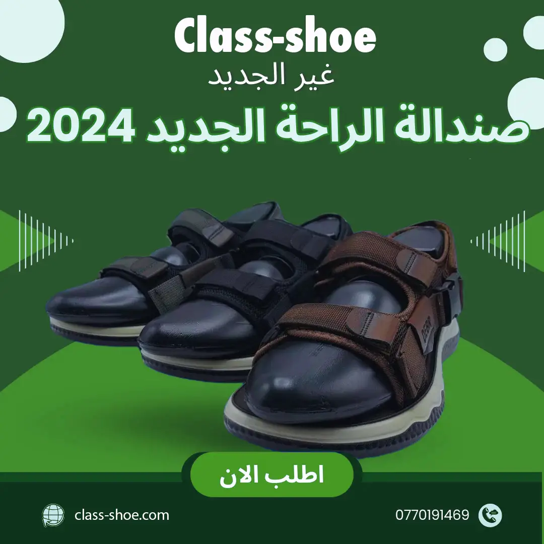 صندالة الراحة الجديد 2024