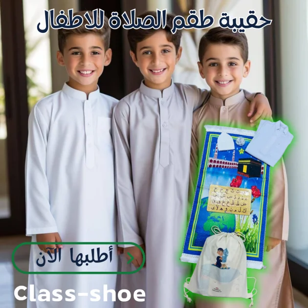 حقيبة طقم الصلاة للاطفال