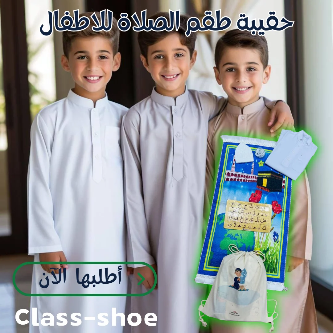 حقيبة طقم الصلاة للاطفال