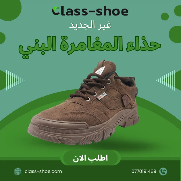 حذاء المغامرة البني