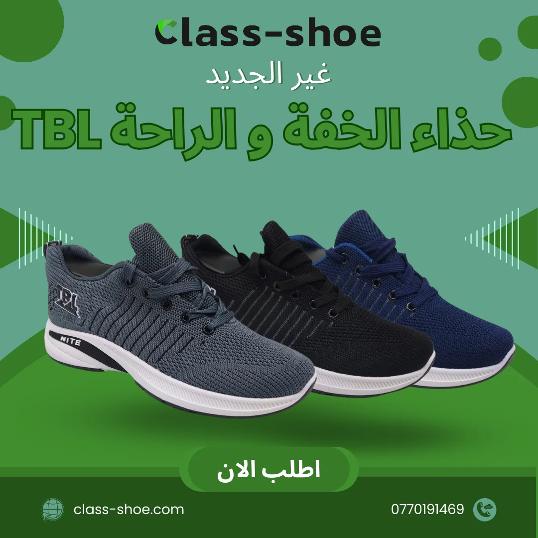 حذاء الخفة و الراحة TBL