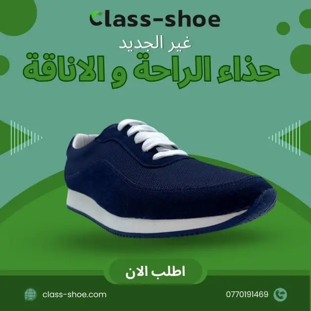 حذاء الراحة و الاناقة