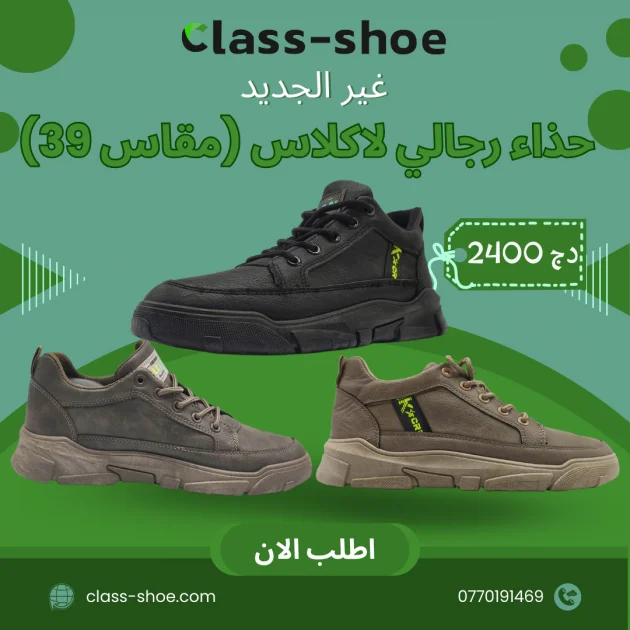 حذاء رجالي لاكلاس (مقاس 39)