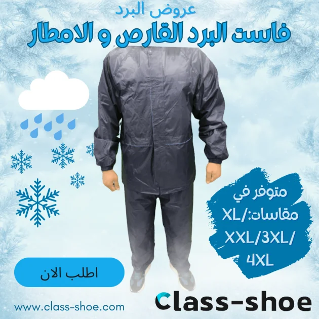 طقم عمل مضاد للأمطار و الثلوج (قطرة ماتفوتش)