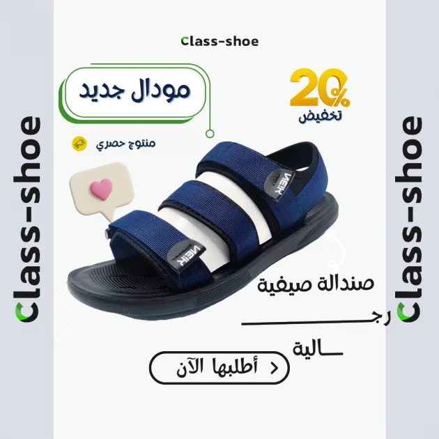 صندال الصيف