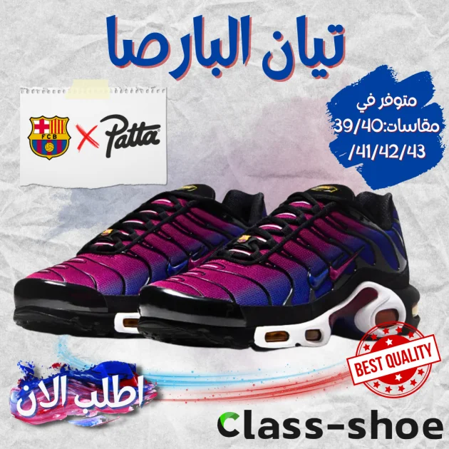 تيان البارصا