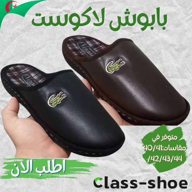 بابوش لاكوست